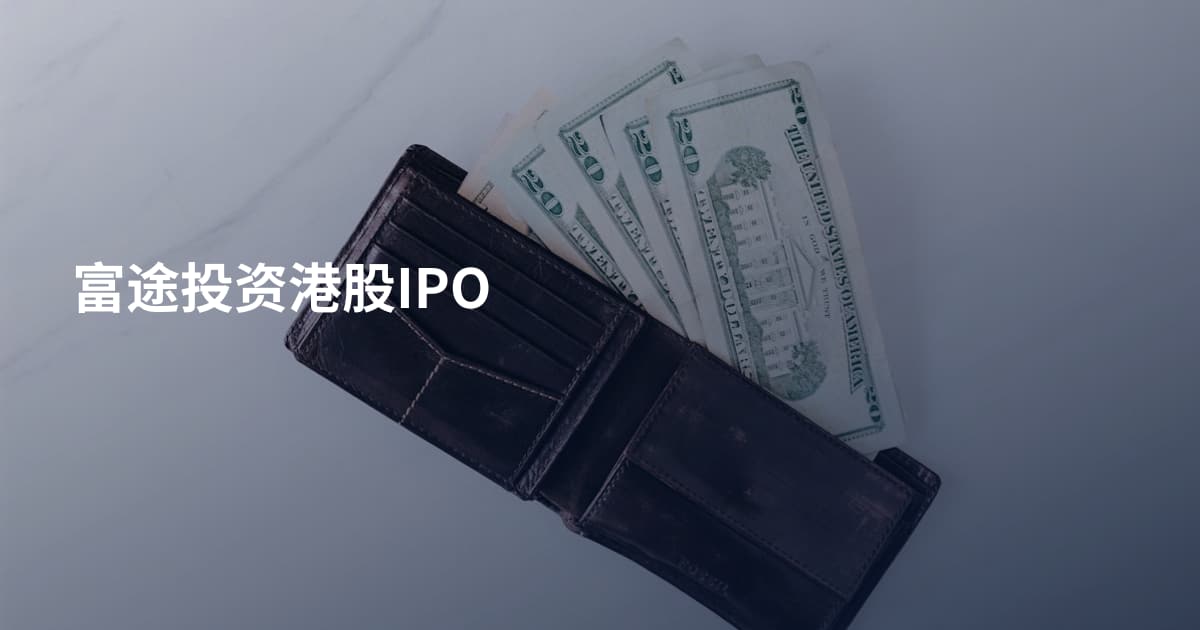 富途投资港股IPO