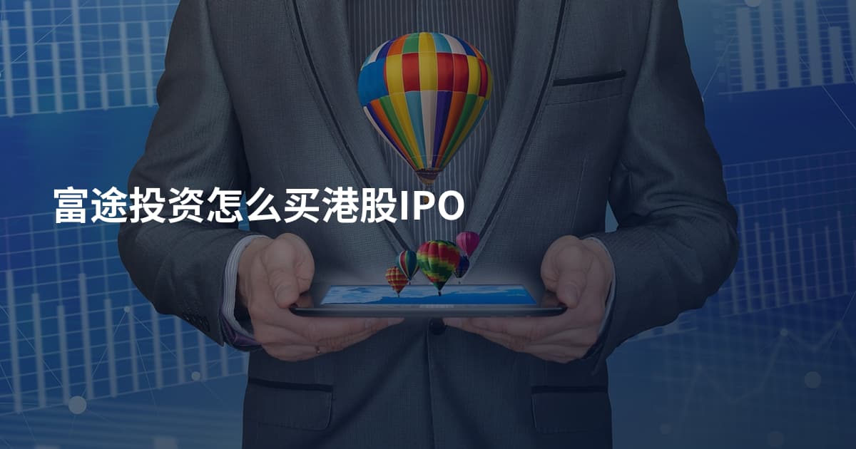 富途投资怎么买港股IPO