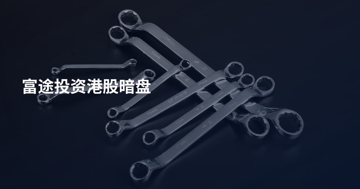 富途投资港股暗盘