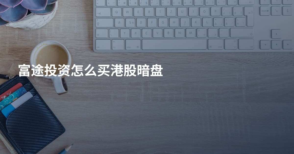 富途投资怎么买港股暗盘