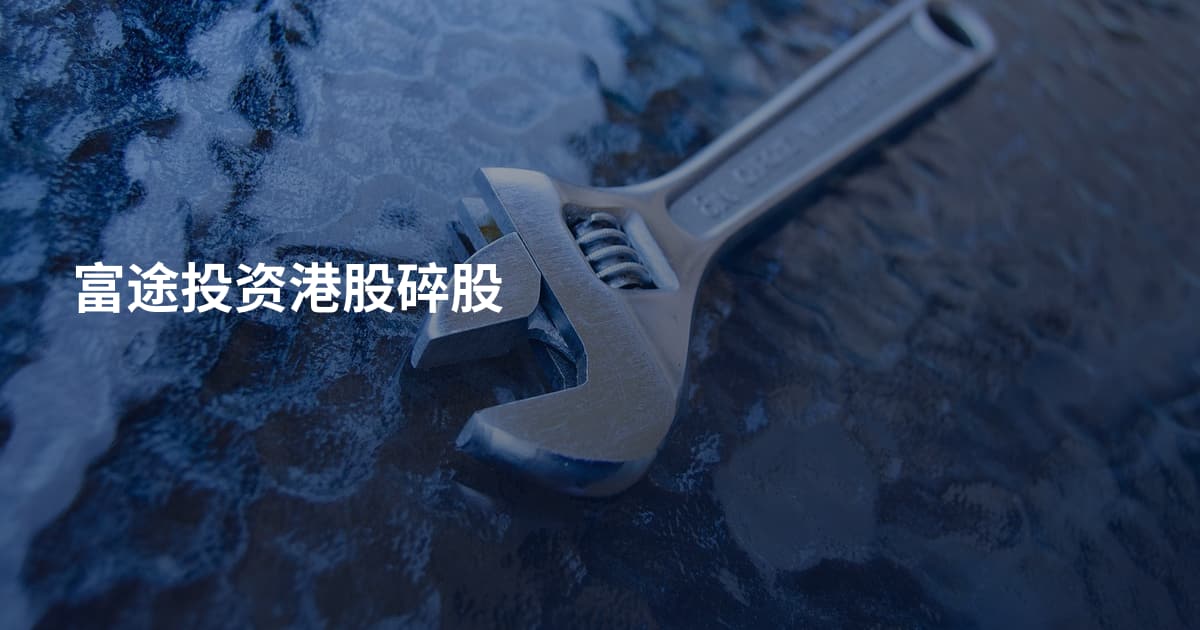 富途投资港股碎股