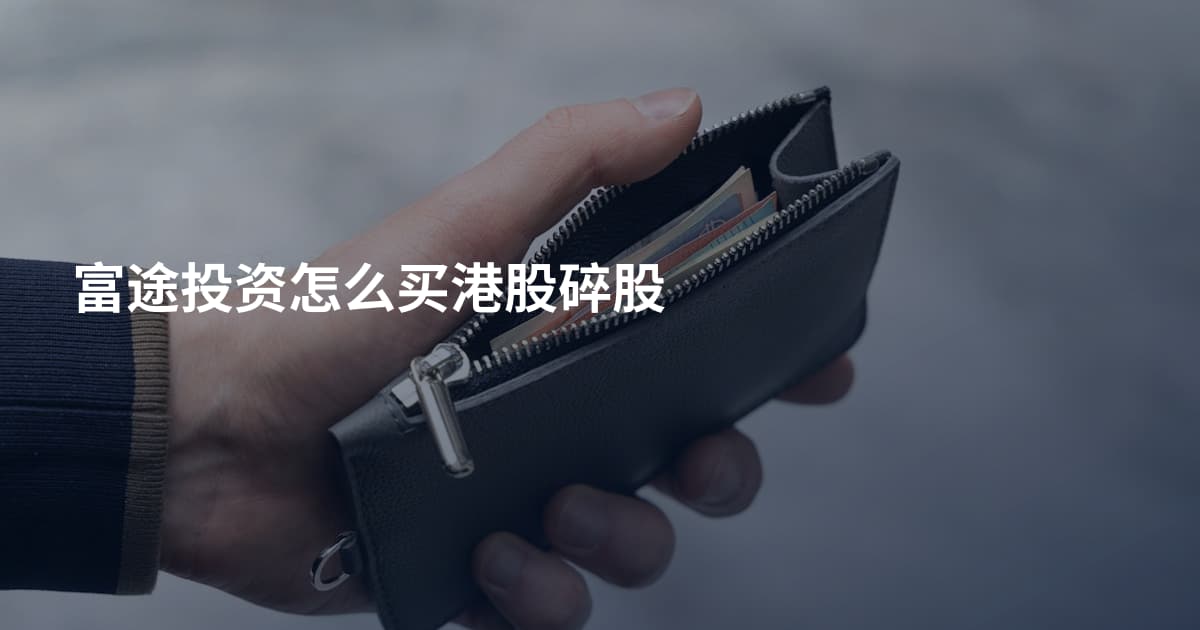 富途投资怎么买港股碎股