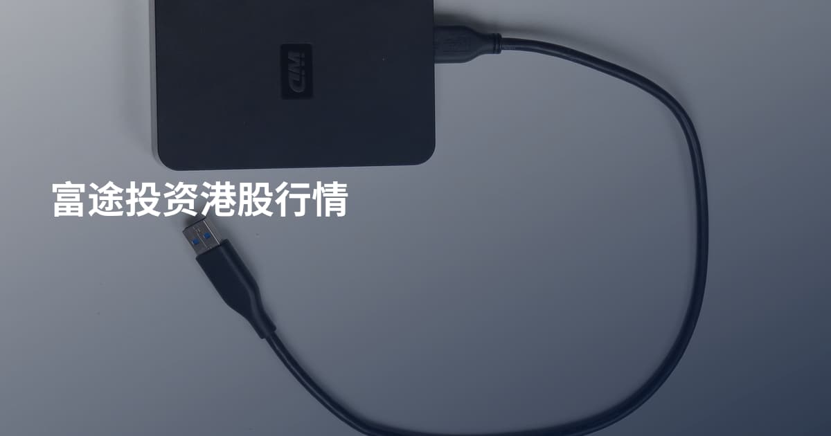 富途投资港股行情