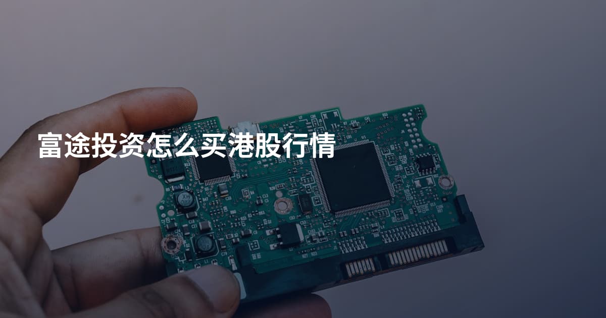 富途投资怎么买港股行情