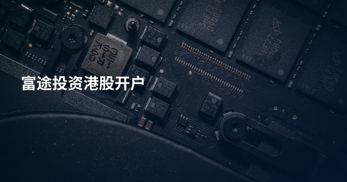 富途投资港股开户