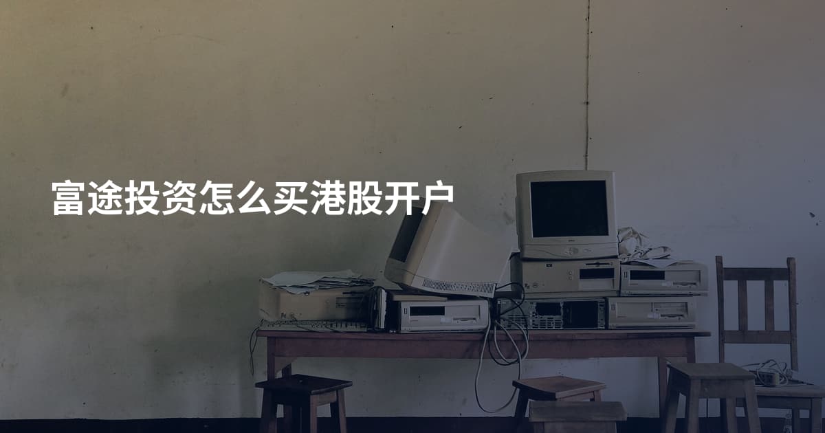 富途投资怎么买港股开户