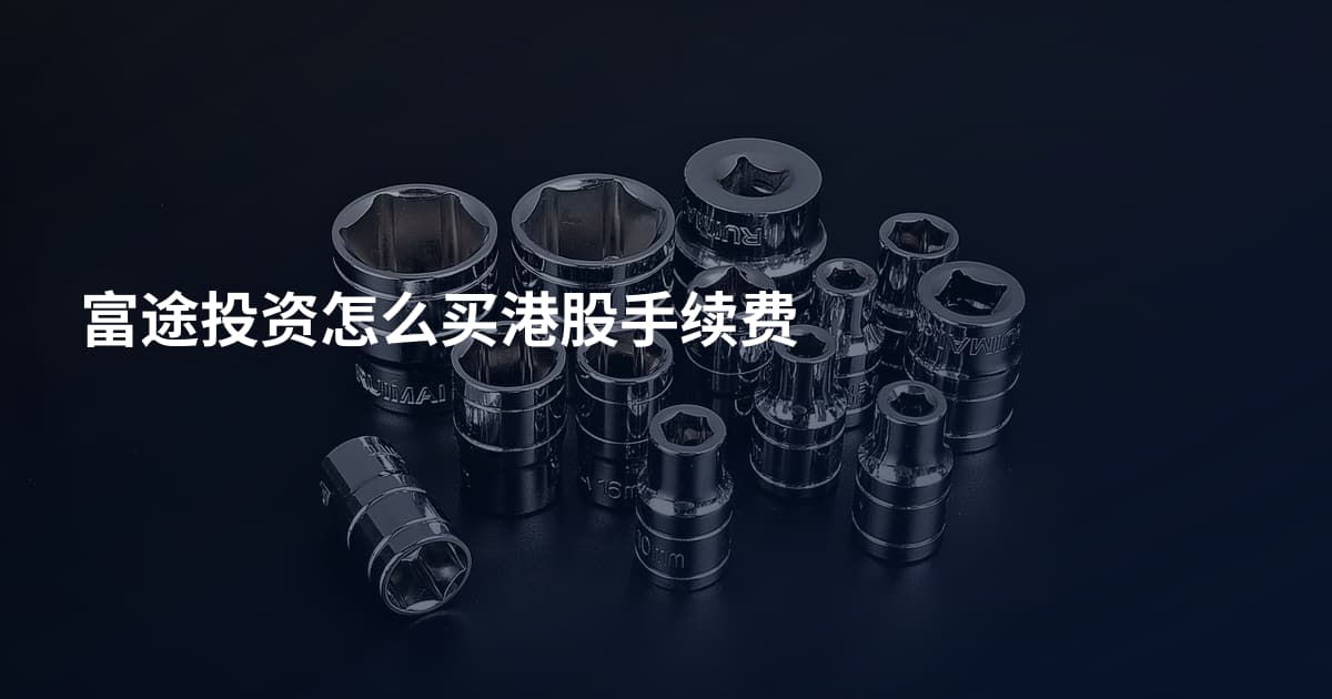富途投资怎么买港股手续费