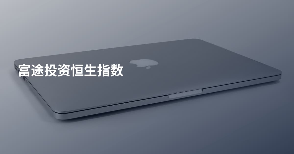 富途投资恒生指数