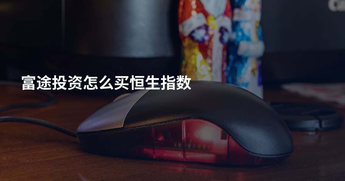 富途投资怎么买恒生指数