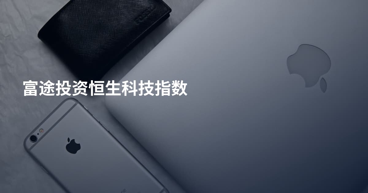 富途投资恒生科技指数