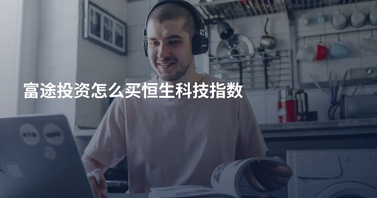 富途投资怎么买恒生科技指数