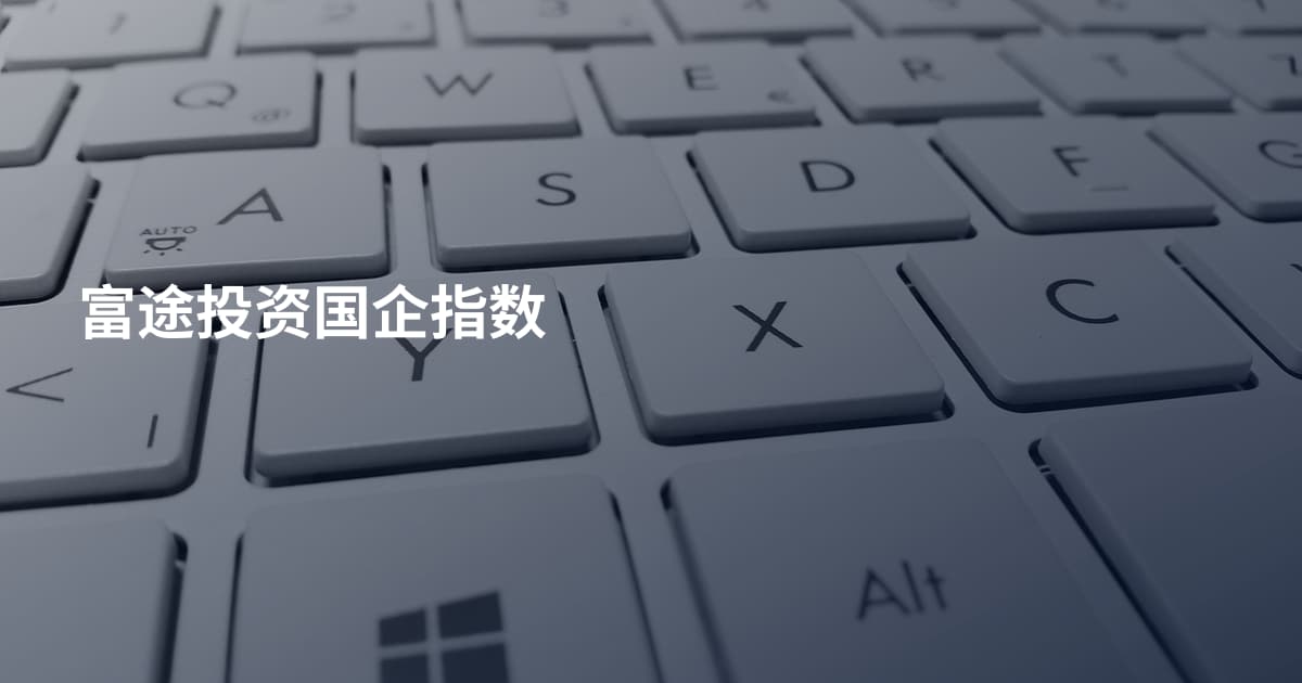 富途投资国企指数