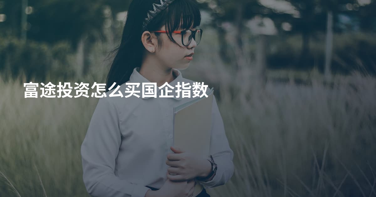 富途投资怎么买国企指数
