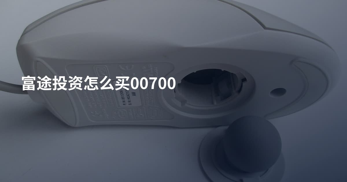 富途投资怎么买00700