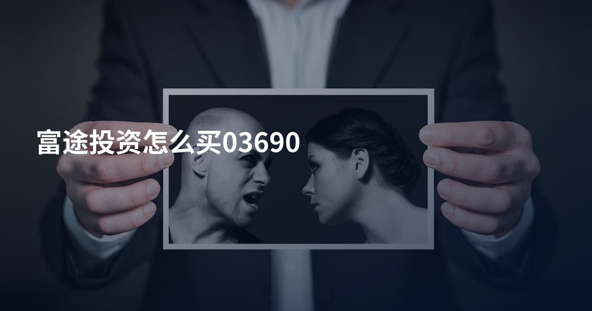 富途投资怎么买03690