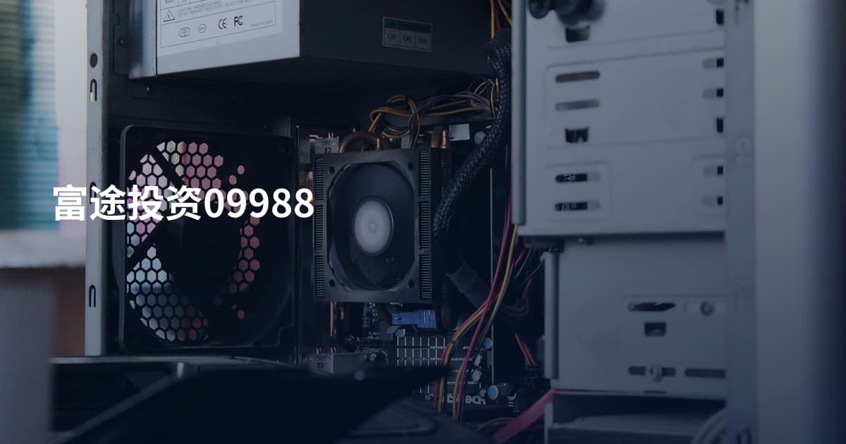 富途投资09988