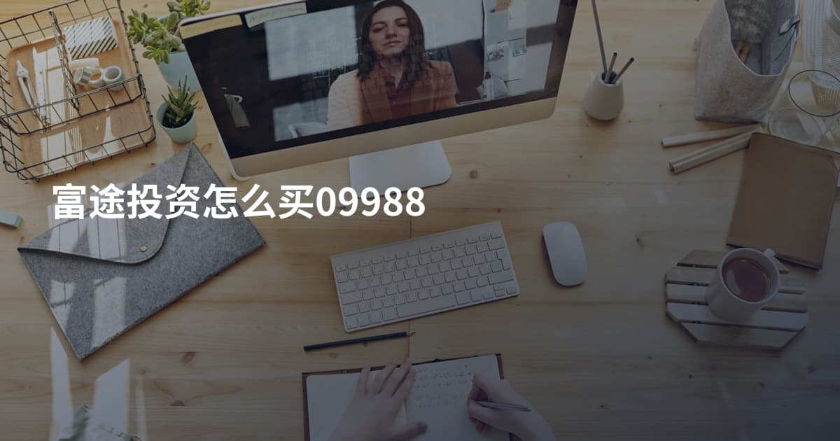 富途投资怎么买09988