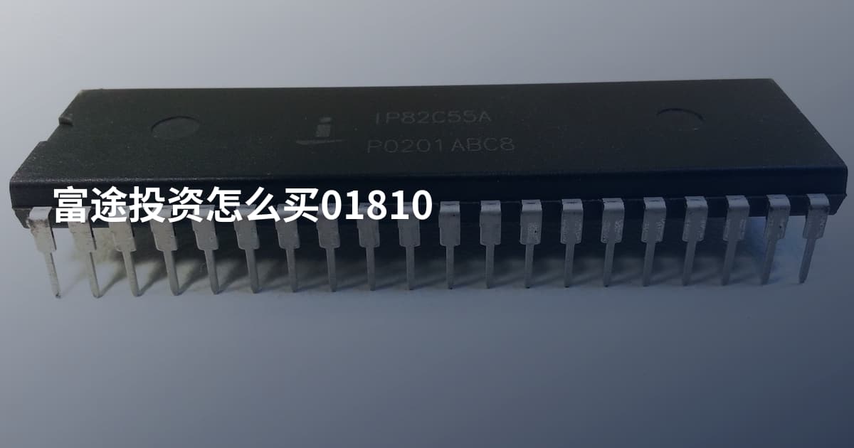 富途投资怎么买01810