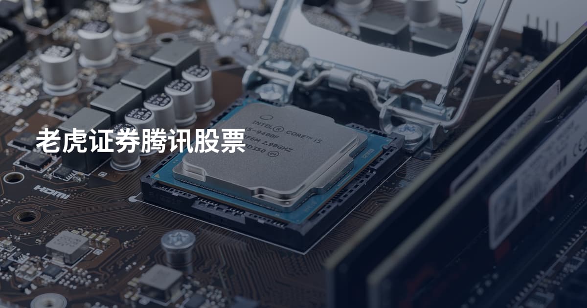 老虎证券腾讯股票