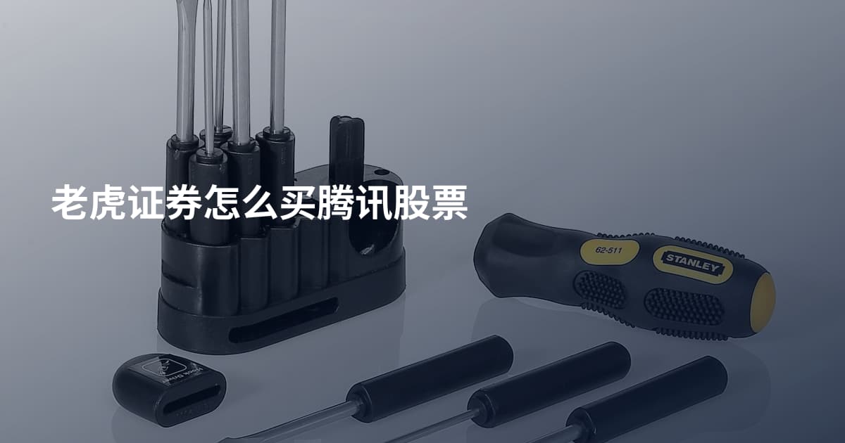老虎证券怎么买腾讯股票