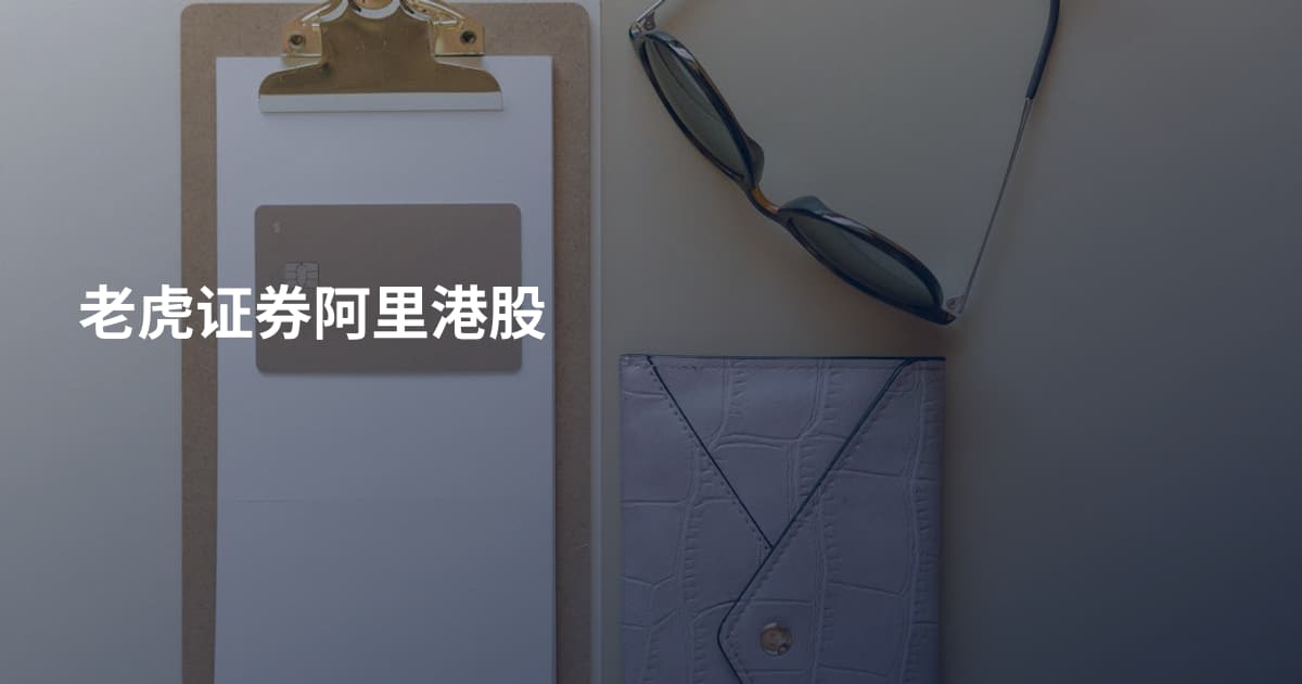 老虎证券阿里港股