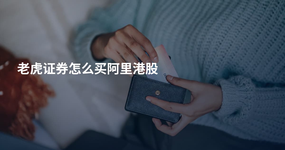 老虎证券怎么买阿里港股