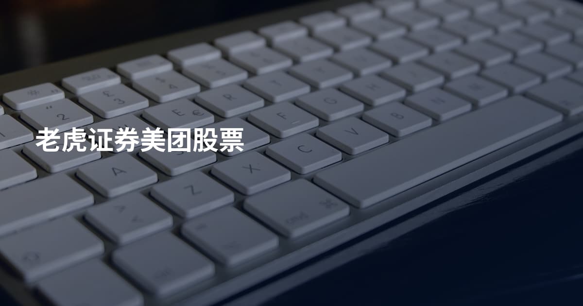 老虎证券美团股票