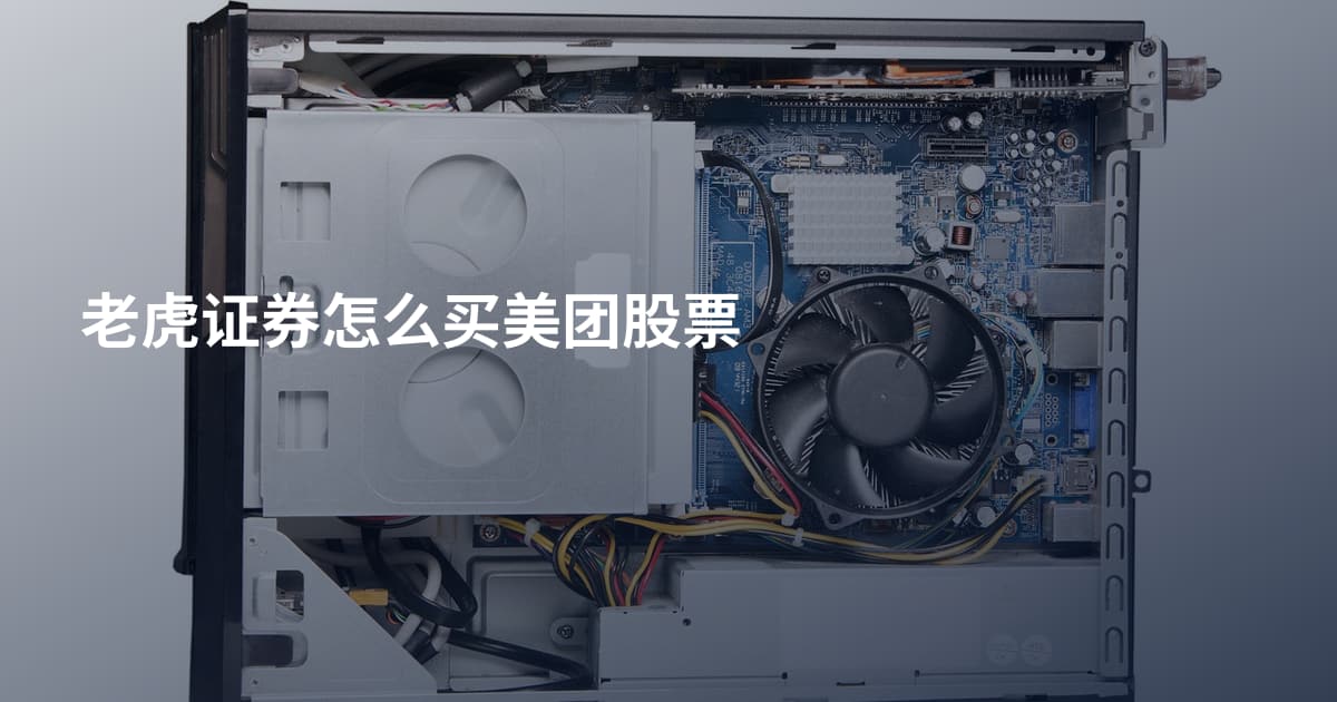 老虎证券怎么买美团股票