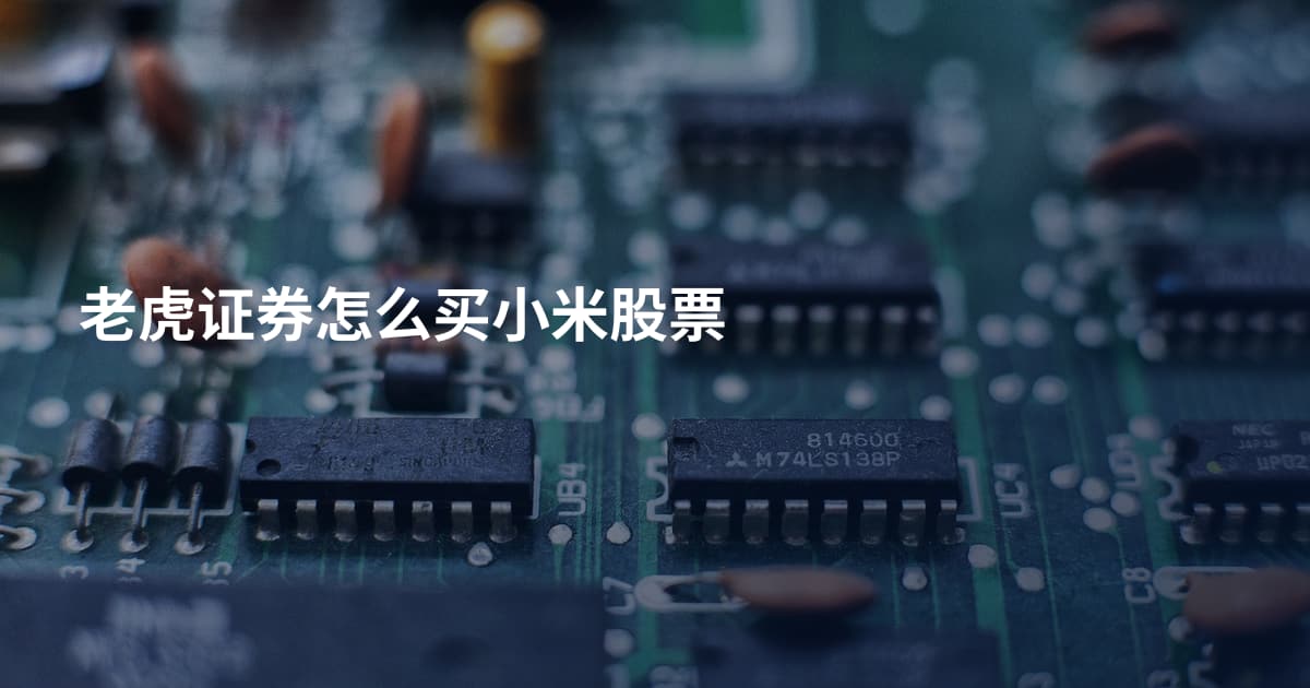 老虎证券怎么买小米股票