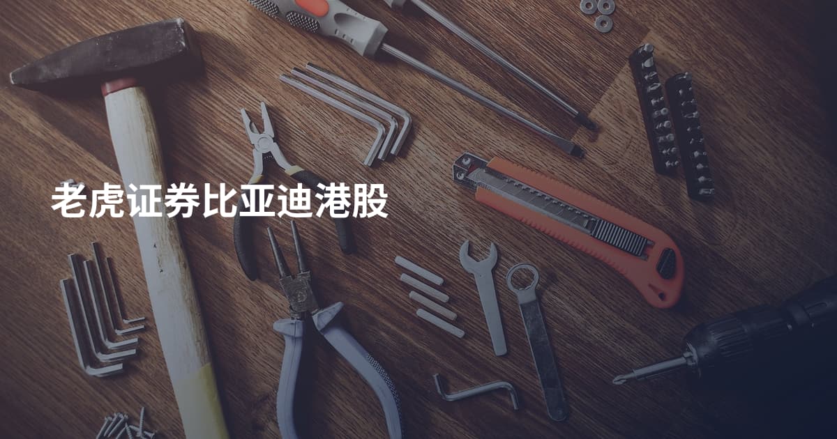 老虎证券比亚迪港股