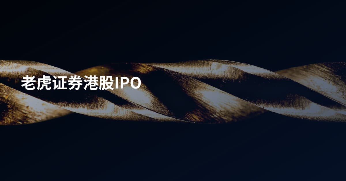 老虎证券港股IPO