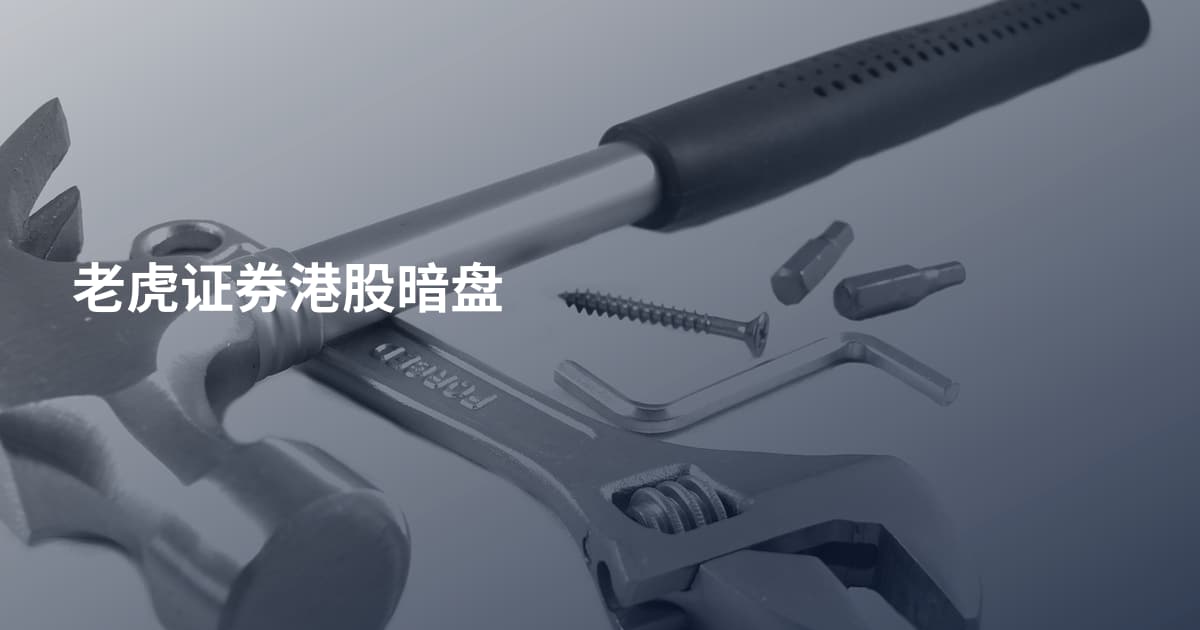 老虎证券港股暗盘