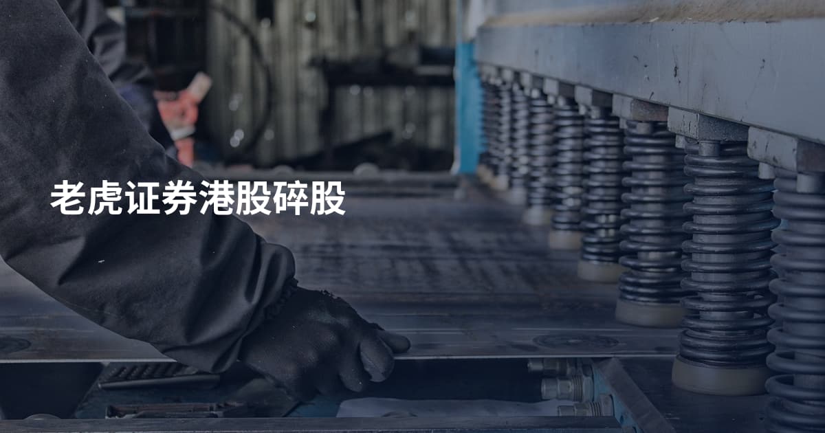 老虎证券港股碎股