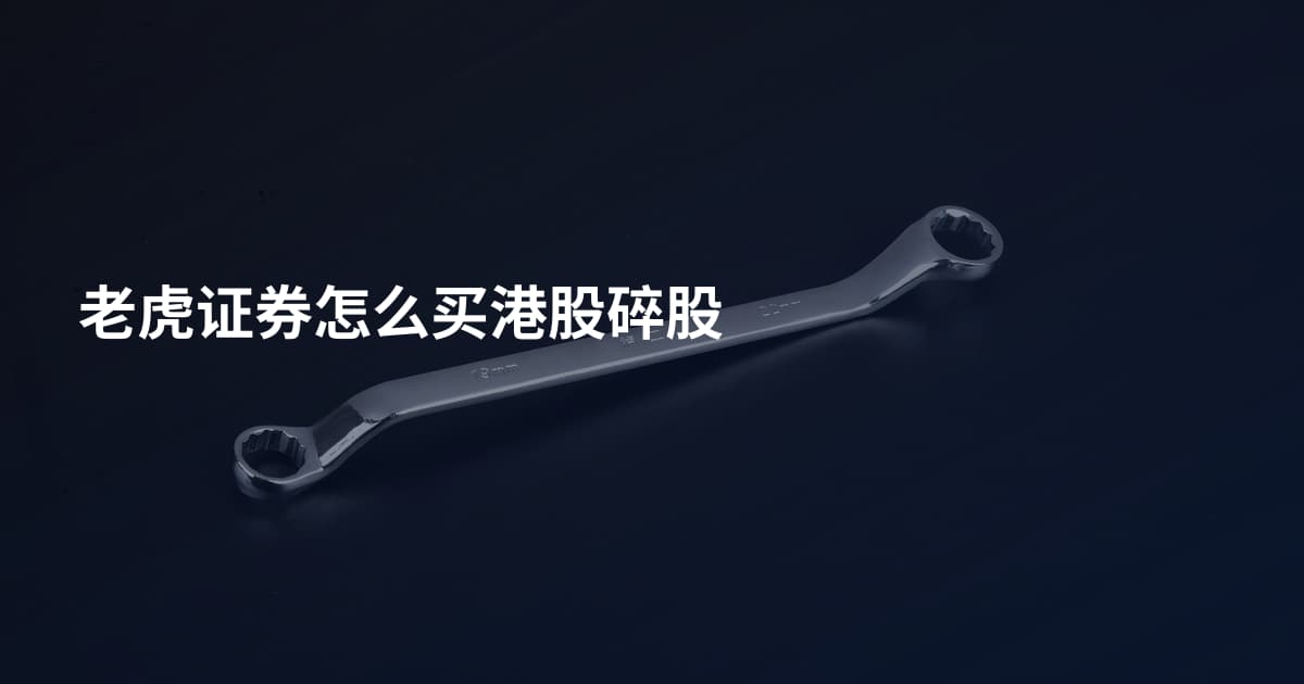 老虎证券怎么买港股碎股