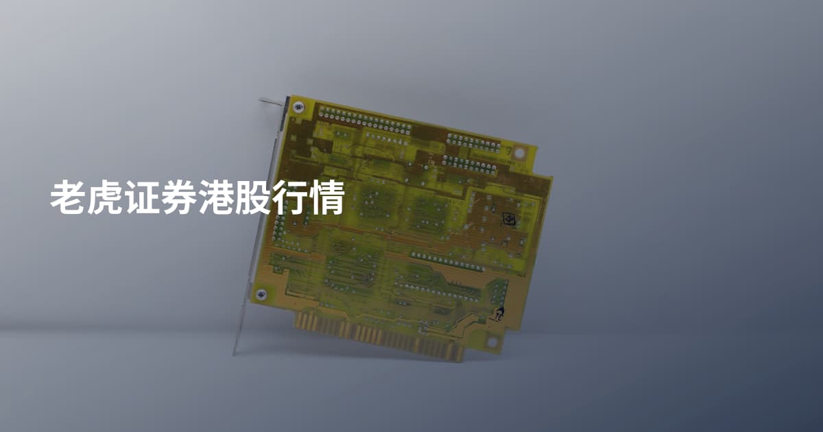 老虎证券港股行情
