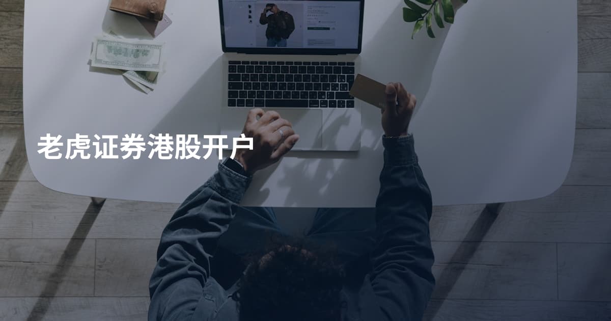老虎证券港股开户