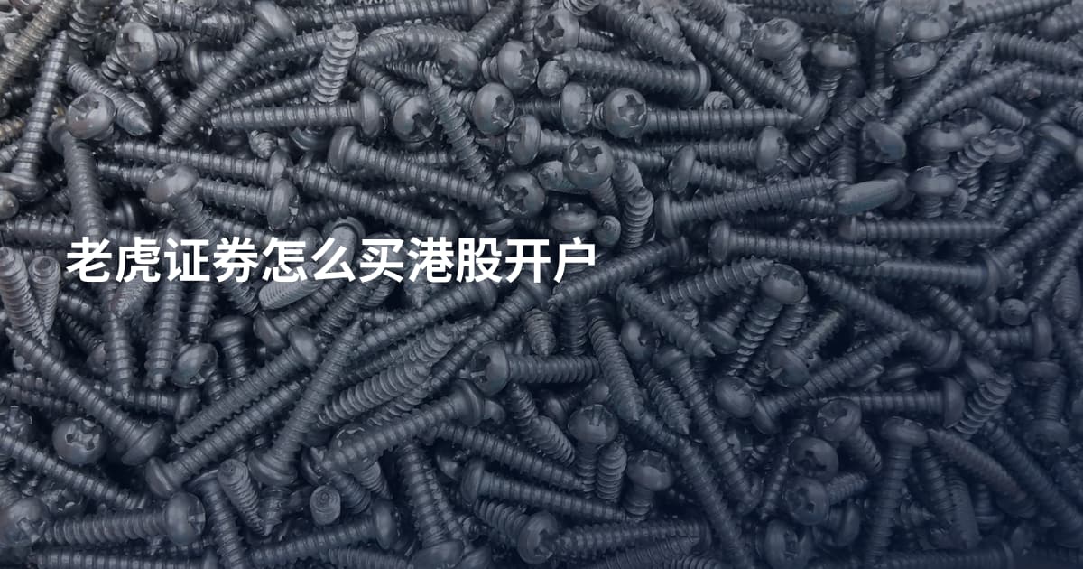 老虎证券怎么买港股开户