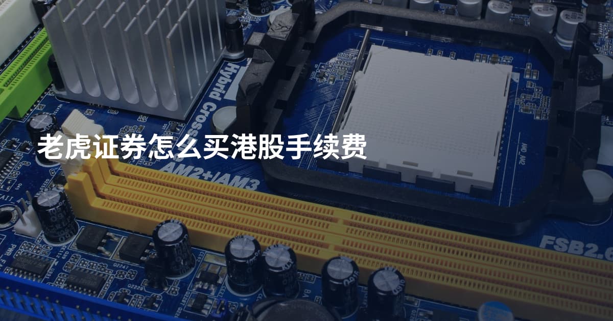 老虎证券怎么买港股手续费