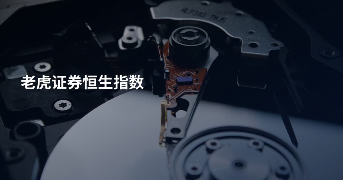 老虎证券恒生指数