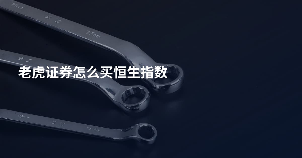 老虎证券怎么买恒生指数