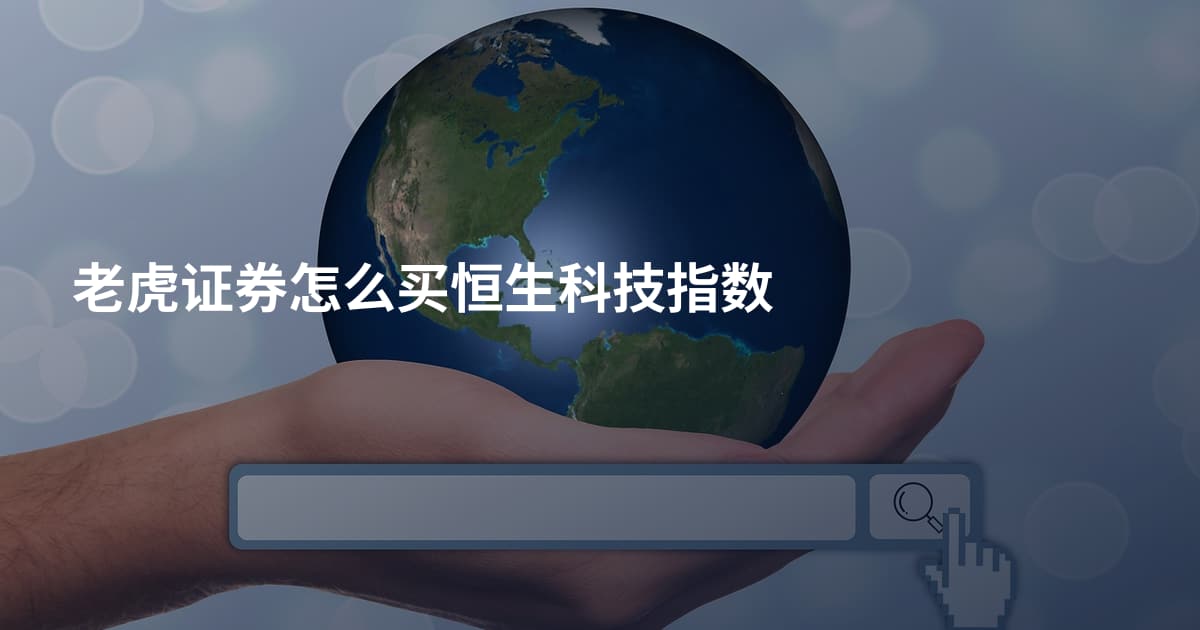 老虎证券怎么买恒生科技指数