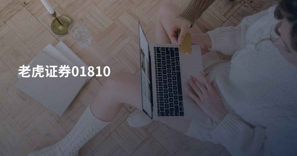 老虎证券01810