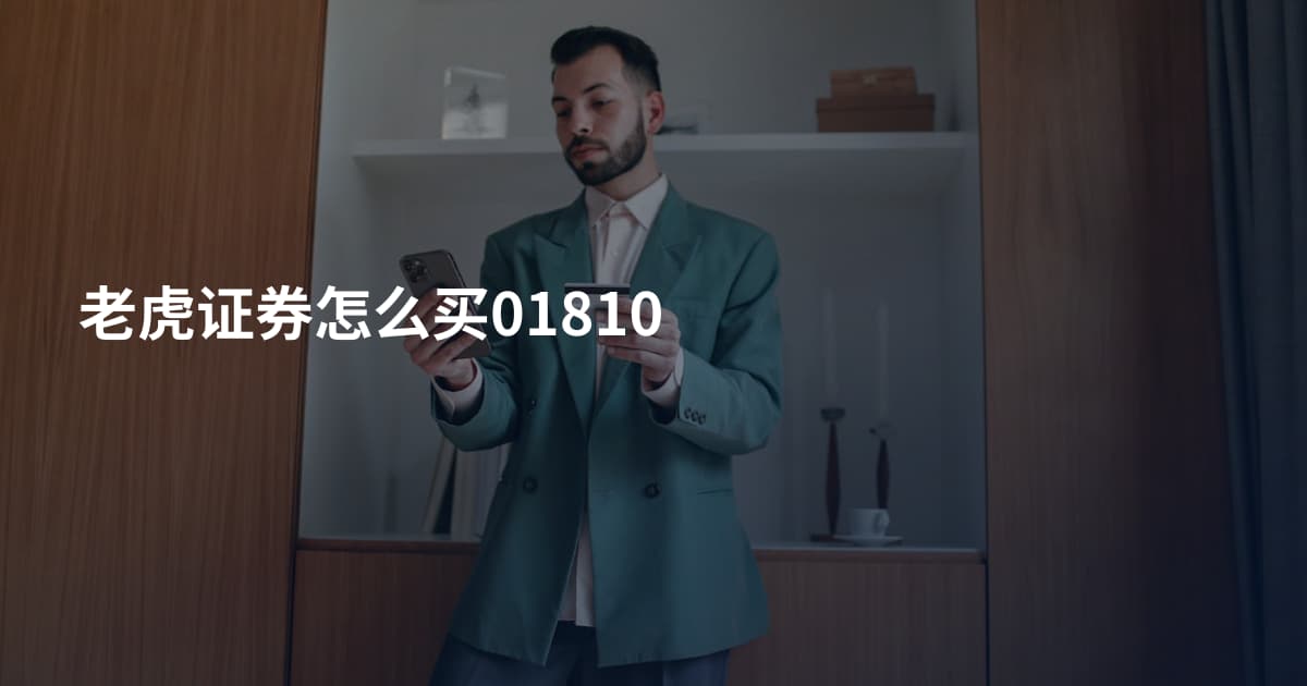 老虎证券怎么买01810