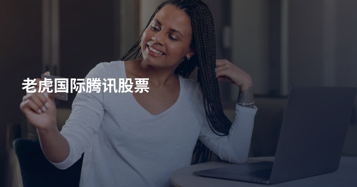 老虎国际腾讯股票