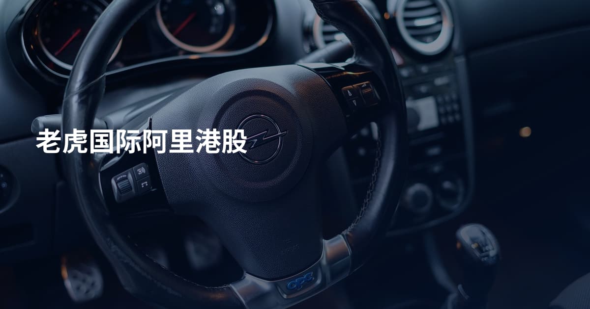 老虎国际阿里港股