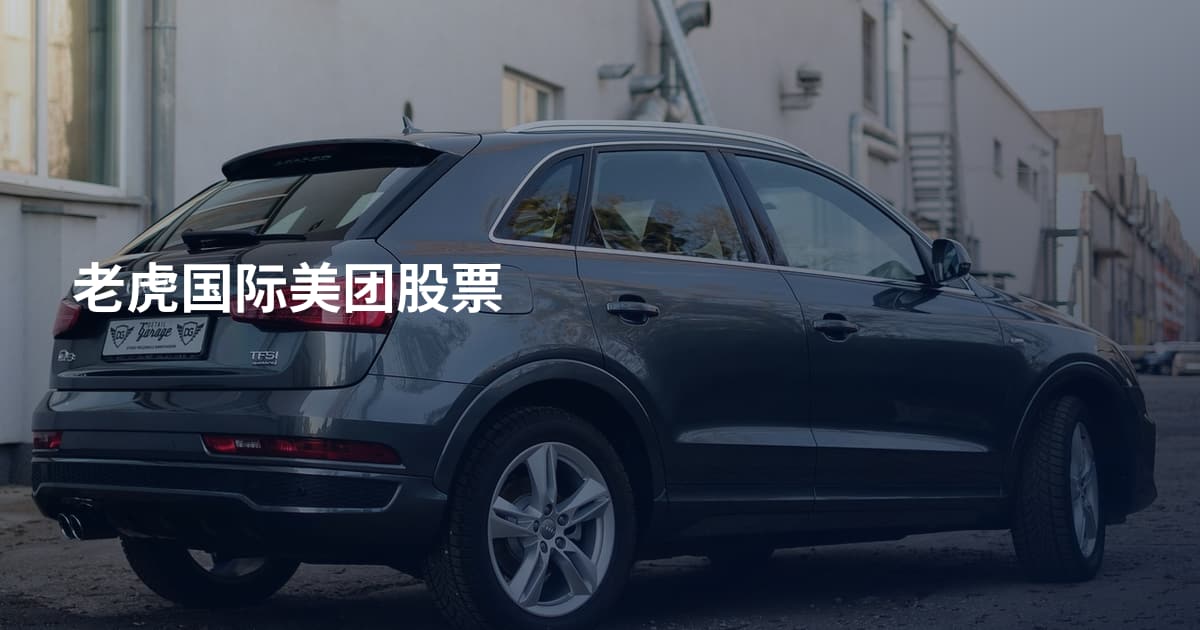 老虎国际美团股票