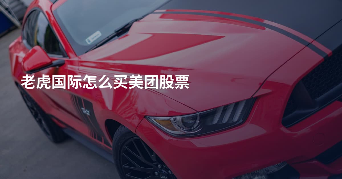 老虎国际怎么买美团股票