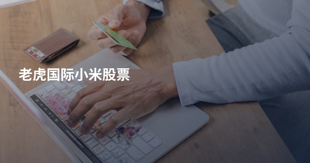 老虎国际小米股票