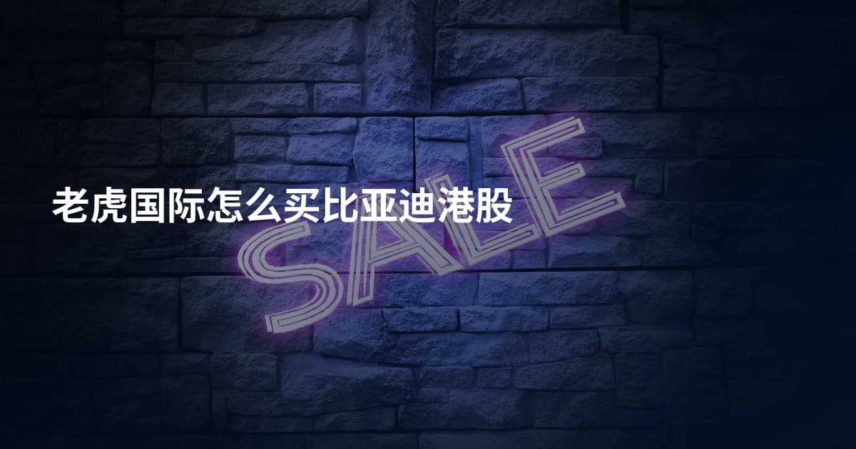 老虎国际怎么买比亚迪港股