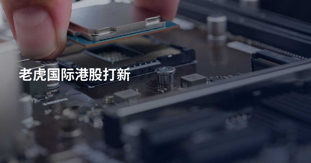 老虎国际港股打新
